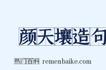 靦颜天壤造句是什么意思的图片